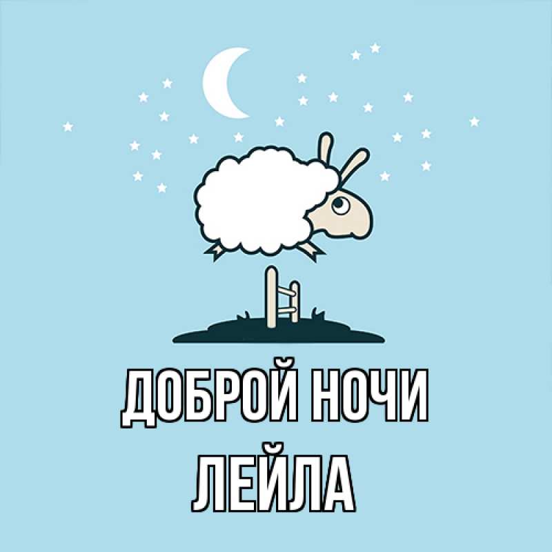 Картинка Доброй ночи, Лейла
