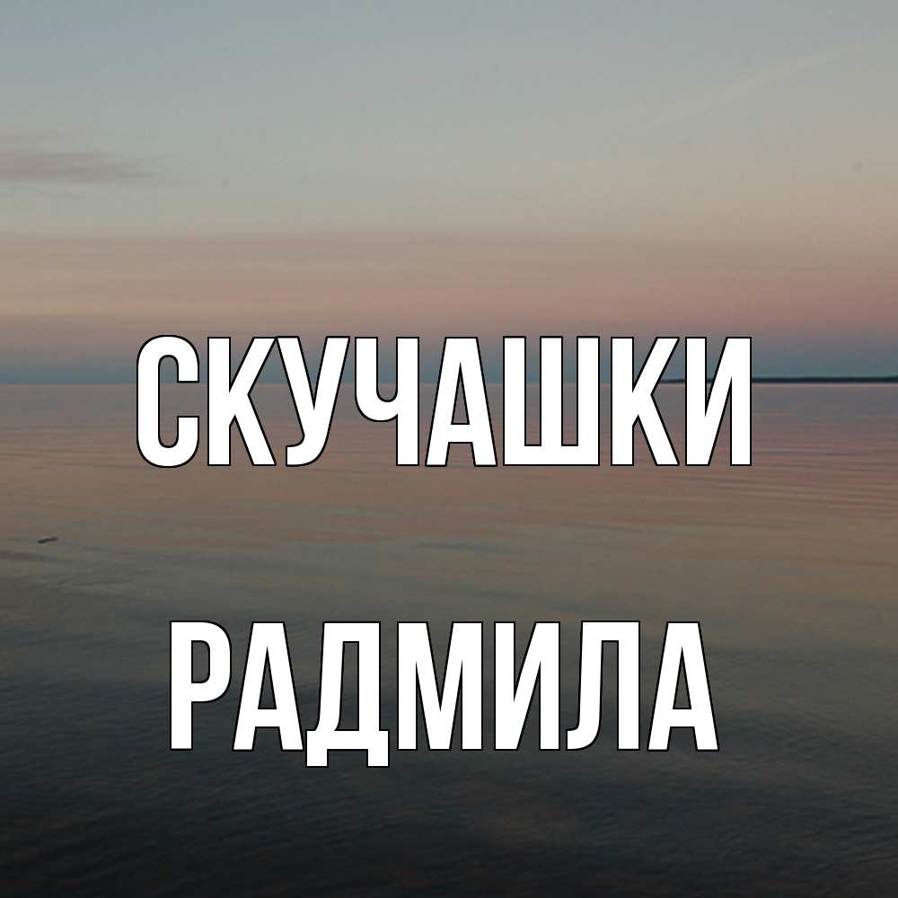 Открытка на каждый день с именем, Радмила Скучашки пусто Прикольная открытка с пожеланием онлайн скачать бесплатно 