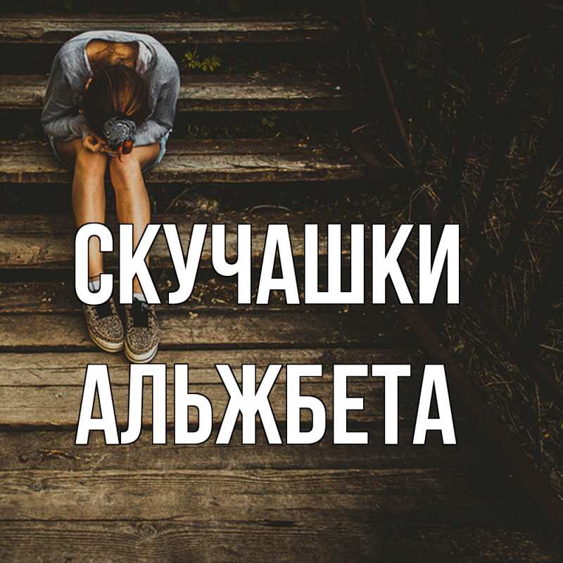 Картинка Скучашки, Альжбета