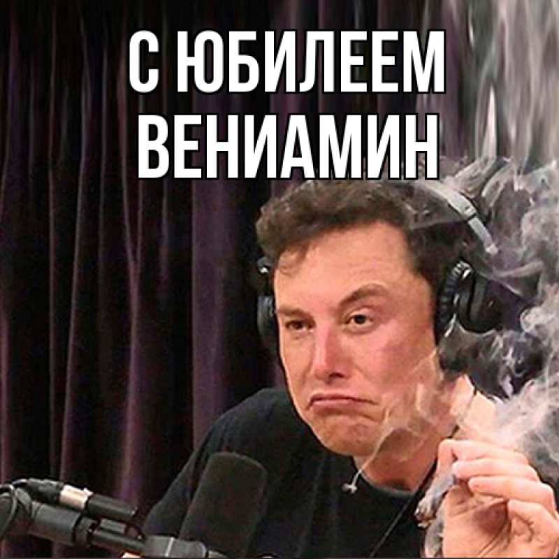 Картинка C юбилеем, Вениамин