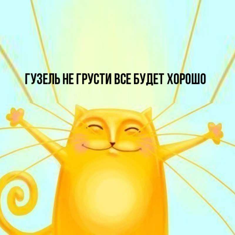 Картинка Не грусти, все будет хорошо, Гузель
