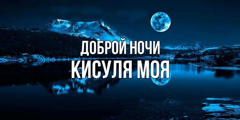 Картинка Доброй ночи, Кисуля моя