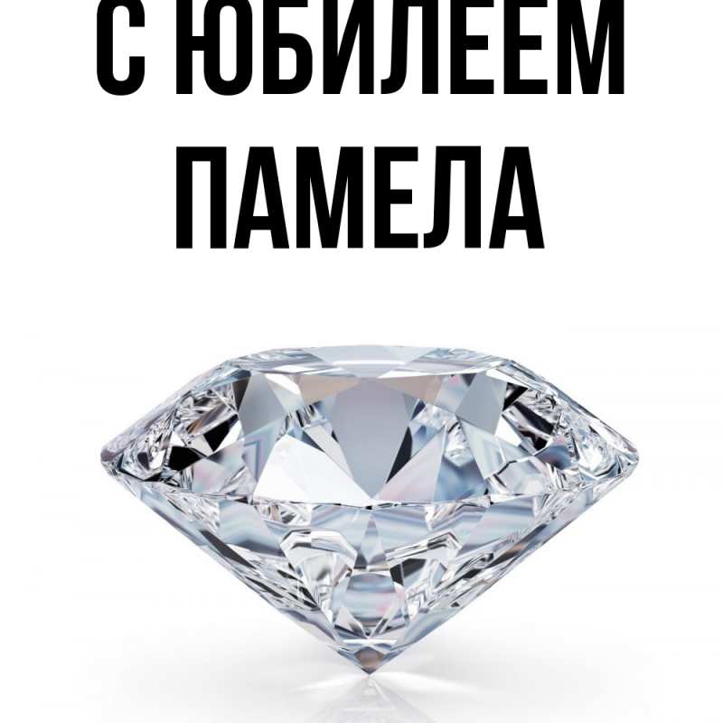 Картинка C юбилеем, Памела
