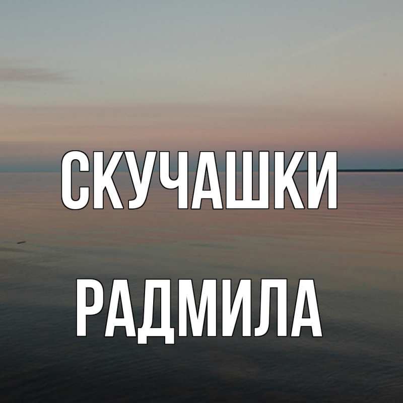 Картинка Скучашки, Радмила