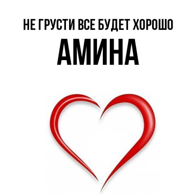 Открытка с именем, Амина, Не грусти все будет хорошо