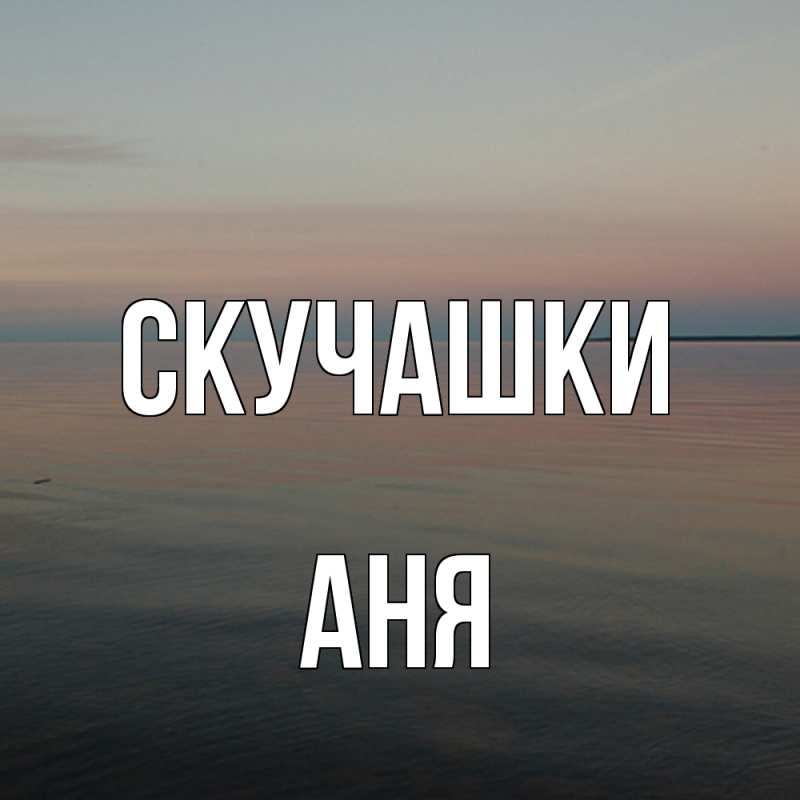 Картинка Скучашки, Аня