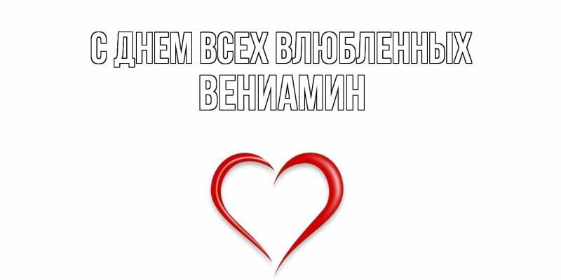 Картинка С днем всех влюбленных, Вениамин