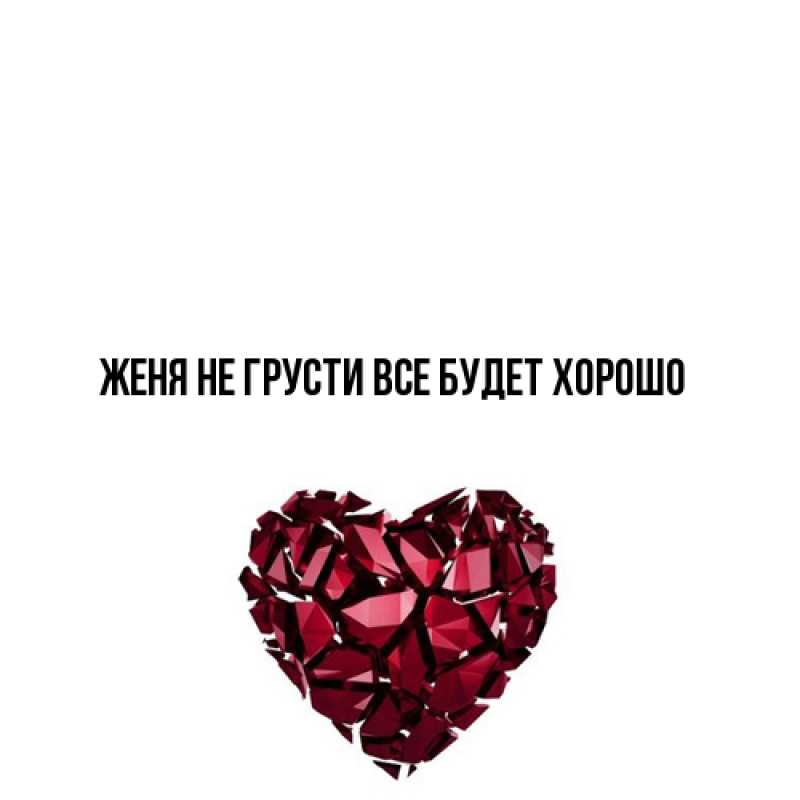 Картинка Не грусти, все будет хорошо, Женя
