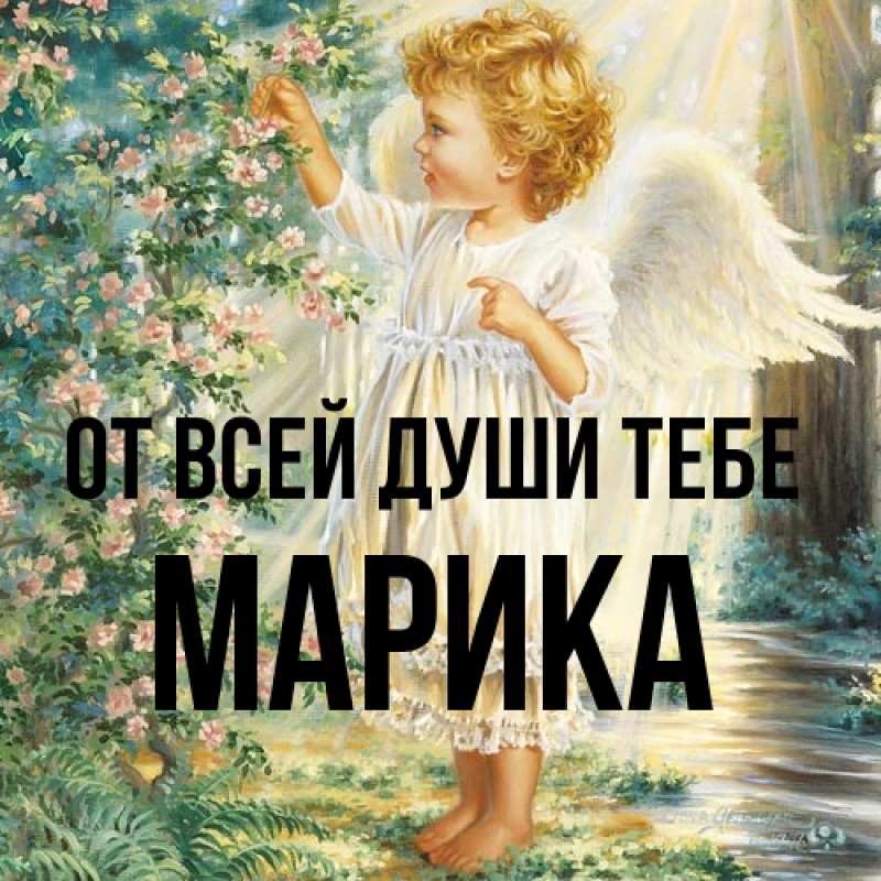 Картинка От всей души тебе, Марика