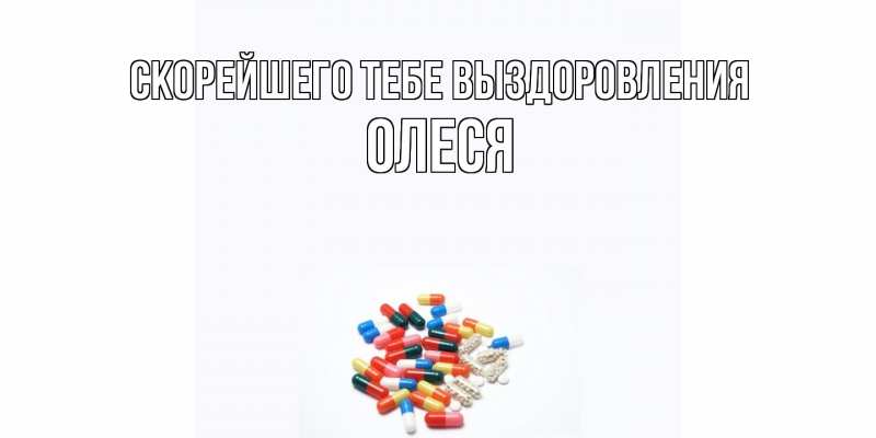 Картинка Скорейшего тебе выздоровления, Олеся