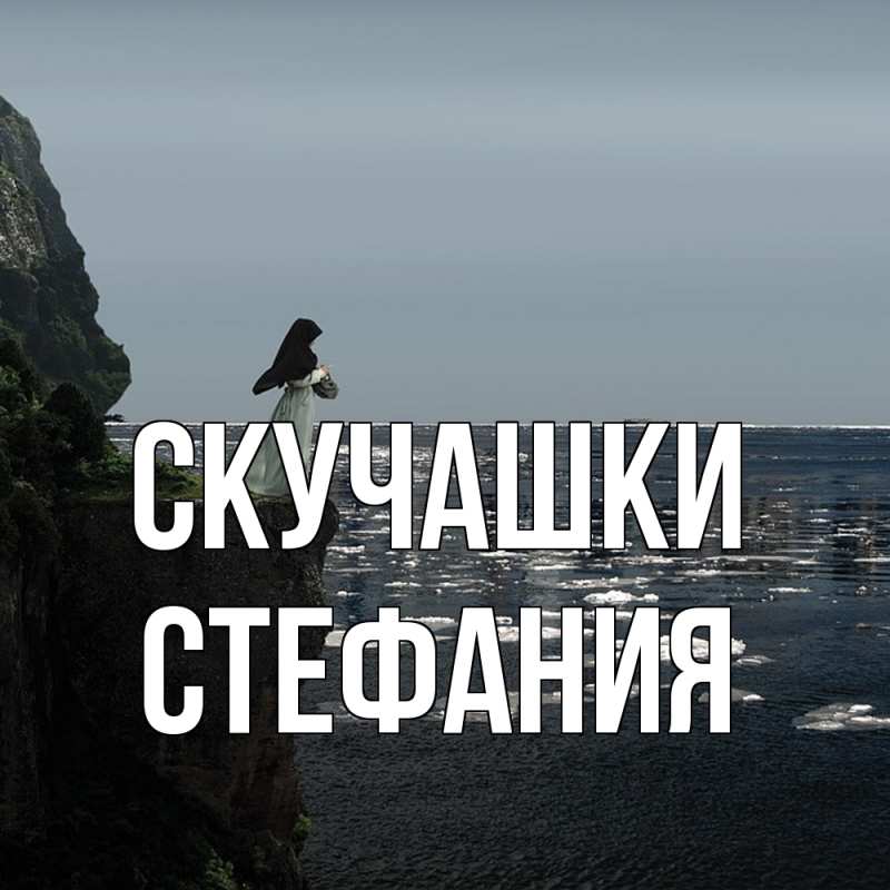 Картинка Скучашки, Стефания