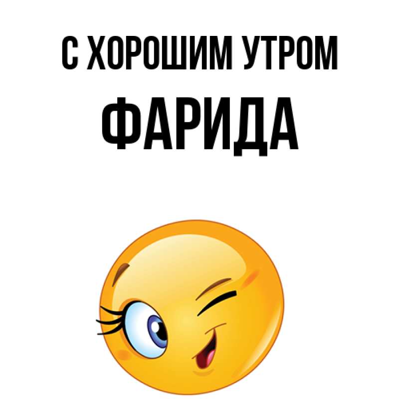 Картинка С хорошим утром, Фарида