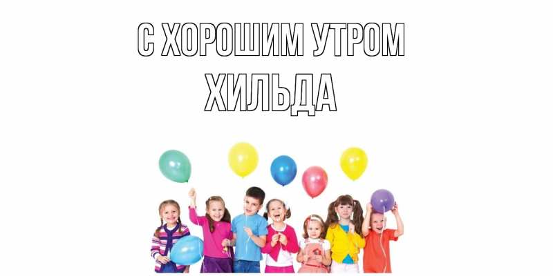 Картинка С хорошим утром, Хильда