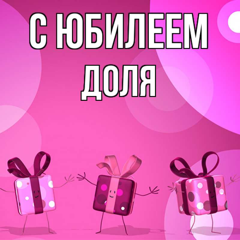 Картинка C юбилеем, Доля