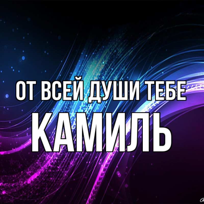 Открытка с именем, Камиль, От всей души тебе