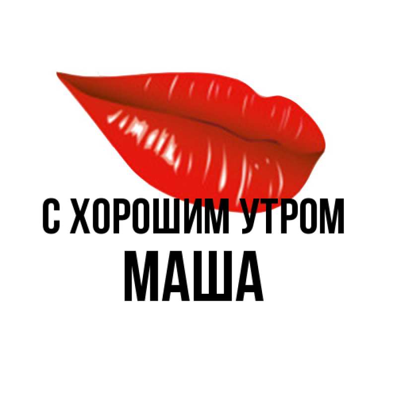 Картинка С хорошим утром, Маша