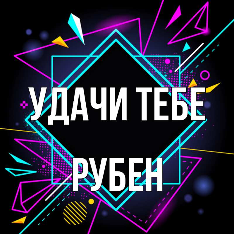 Картинка Удачи тебе, Рубен