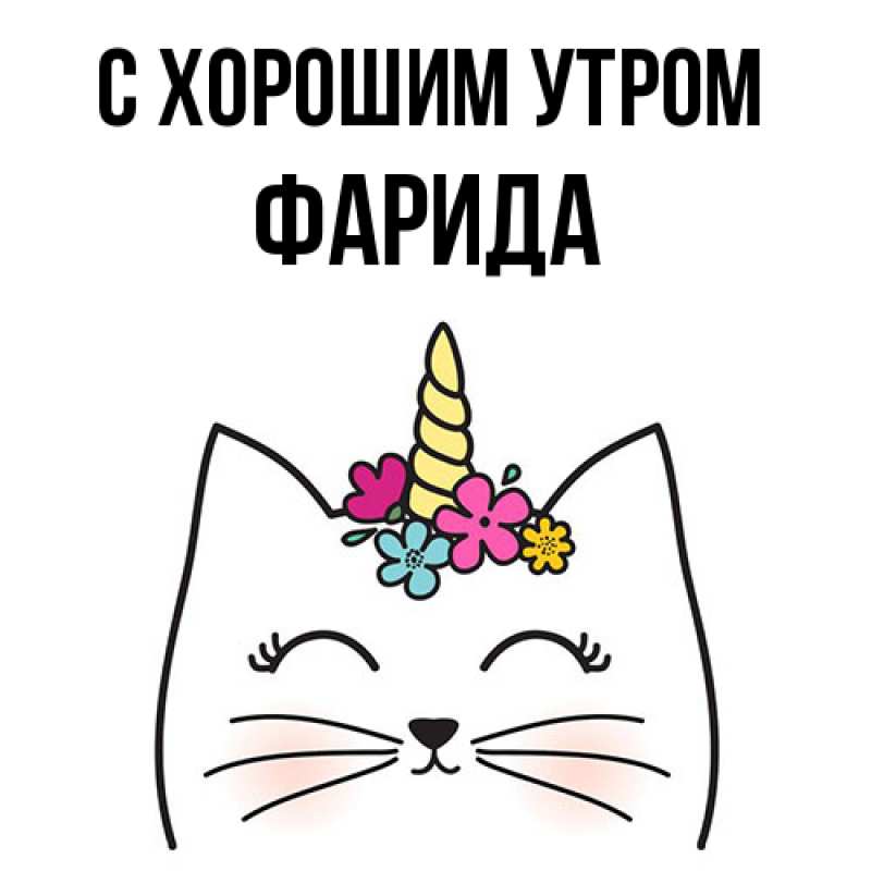 Картинка С хорошим утром, Фарида