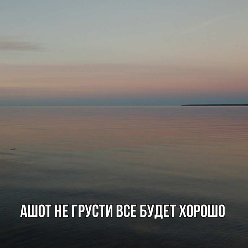 Картинка Не грусти, все будет хорошо, Ашот