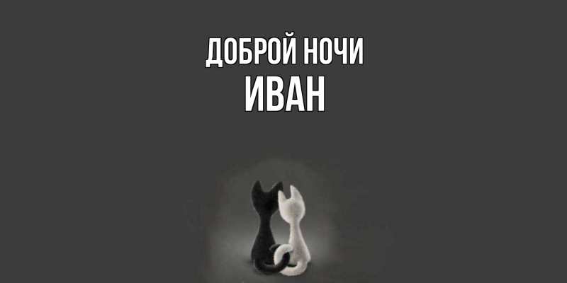 Картинка Доброй ночи, Иван