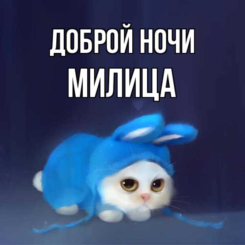 Открытка с именем, Милица, Доброй ночи