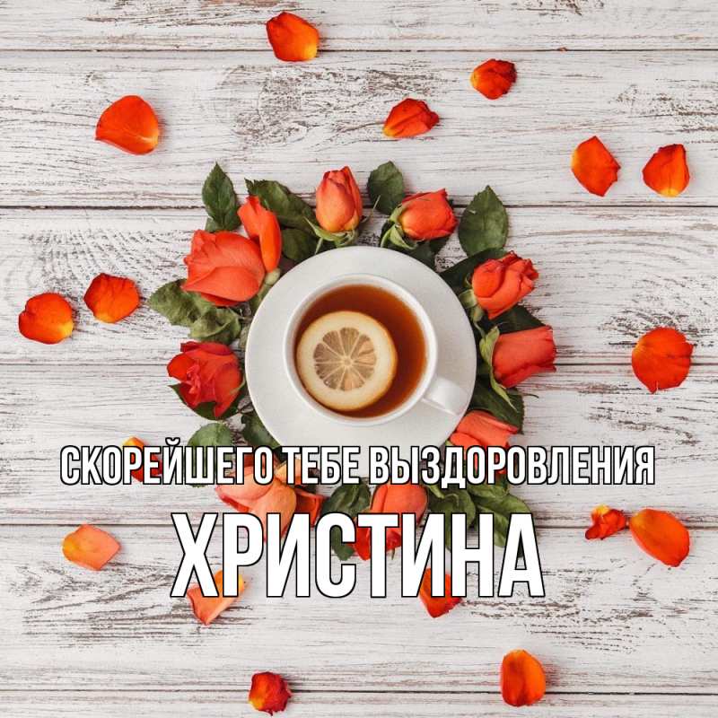 Картинка Скорейшего тебе выздоровления, Христина