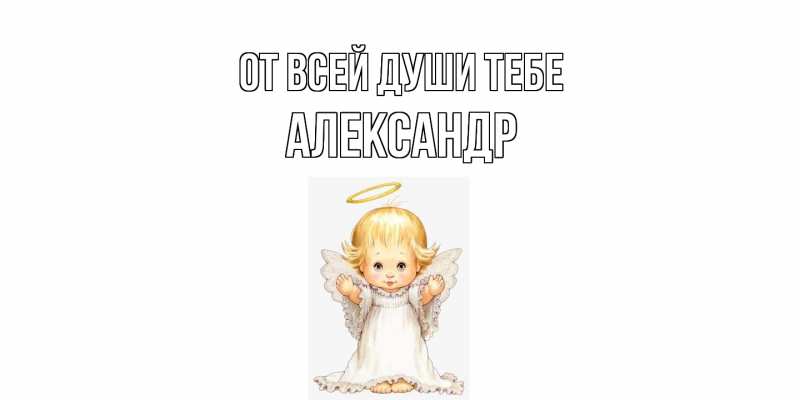 Открытка с именем, Александр, От всей души тебе
