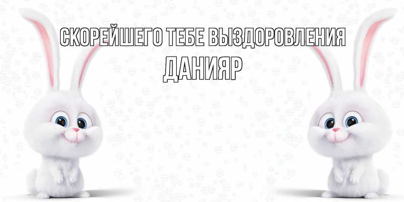 Картинка Скорейшего тебе выздоровления, Данияр