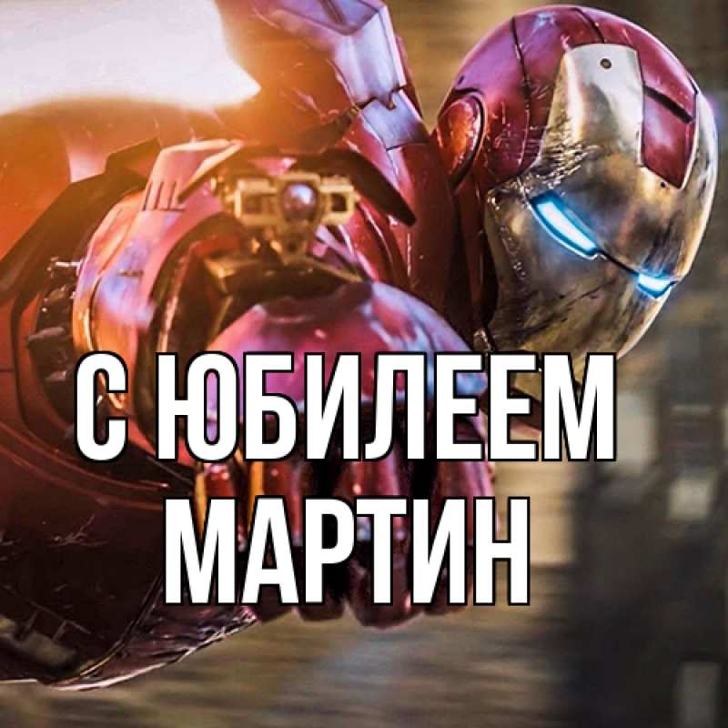 Картинка C юбилеем, Мартин