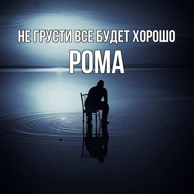 Картинка Не грусти, все будет хорошо, Рома
