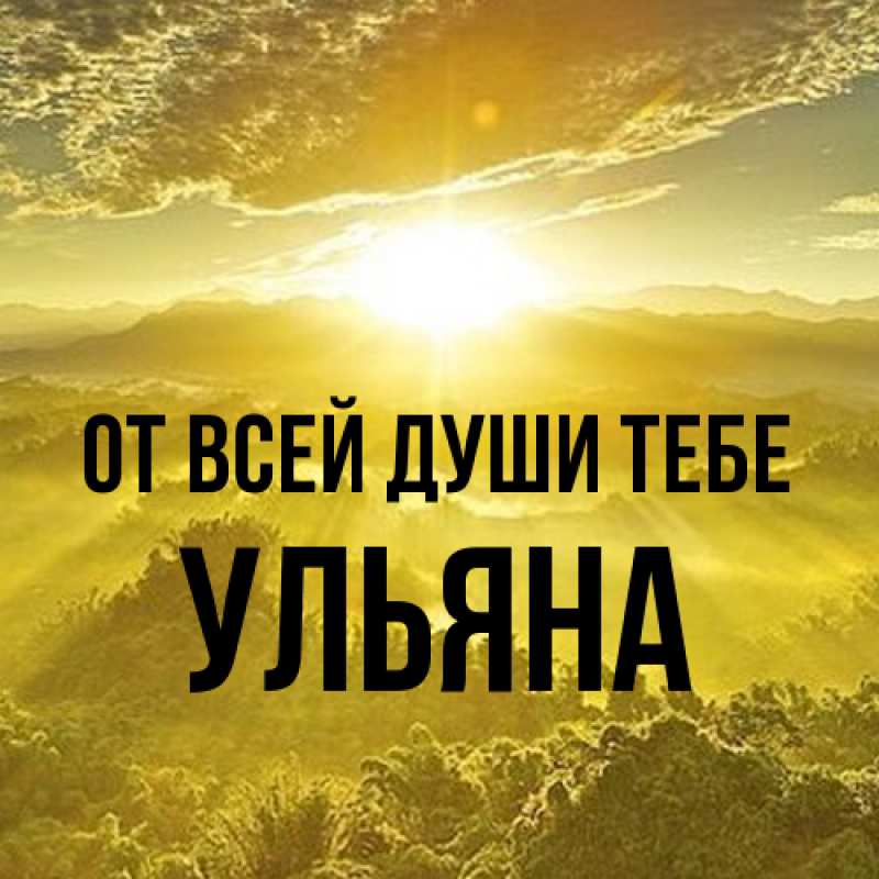 Картинка От всей души тебе, Ульяна