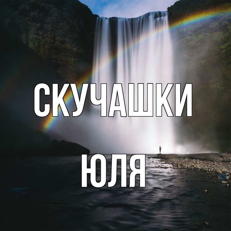Картинка Скучашки, Юля