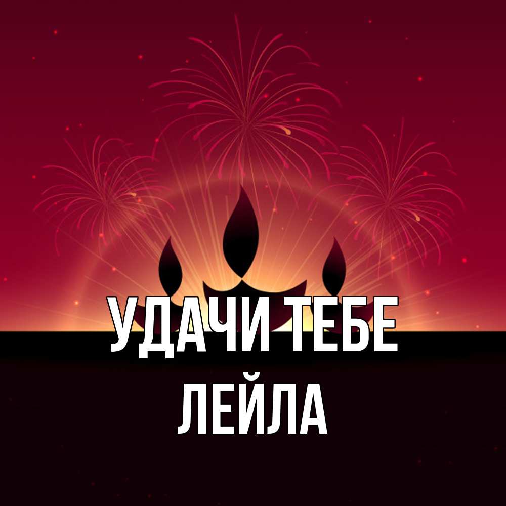 Открытка на каждый день с именем, Лейла Удачи тебе праздник Прикольная открытка с пожеланием онлайн скачать бесплатно 
