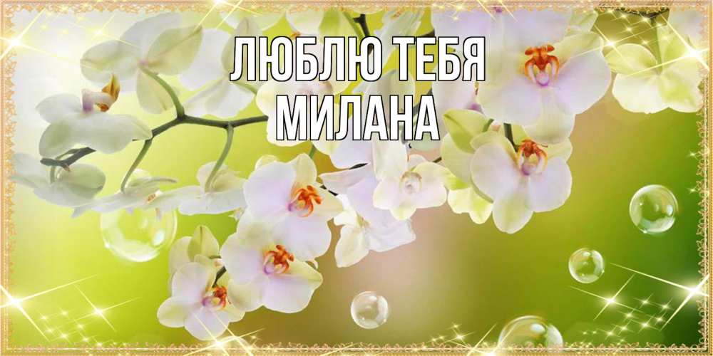 Открытка на каждый день с именем, Милана Люблю тебя открытка с цветами на международный женский день Прикольная открытка с пожеланием онлайн скачать бесплатно 