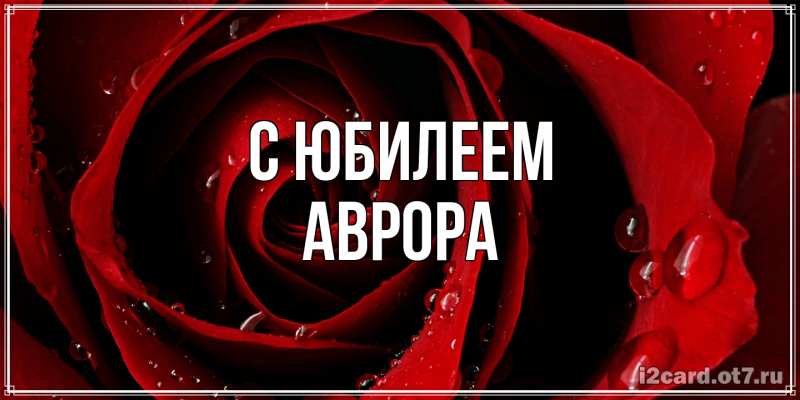 Картинка C юбилеем, Аврора