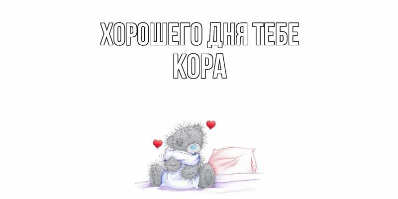 Картинка Хорошего дня тебе, Кора