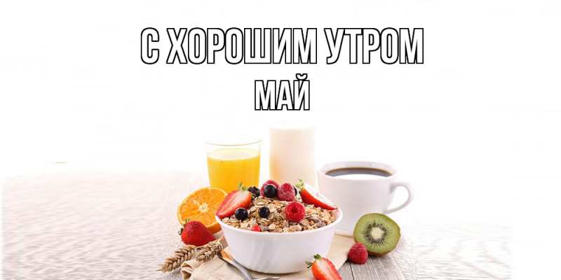 Картинка С хорошим утром, Май