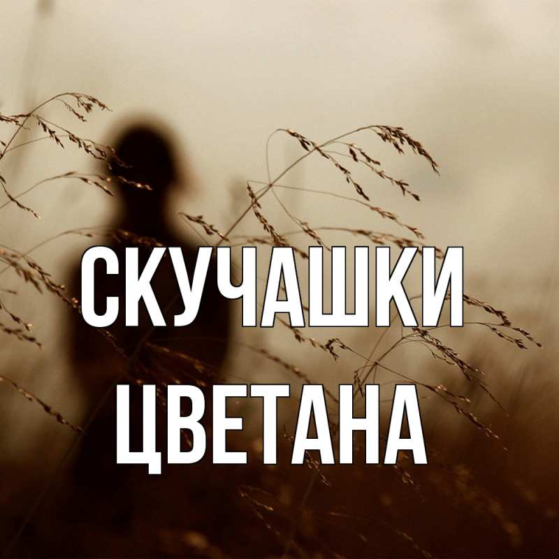 Картинка Скучашки, Цветана
