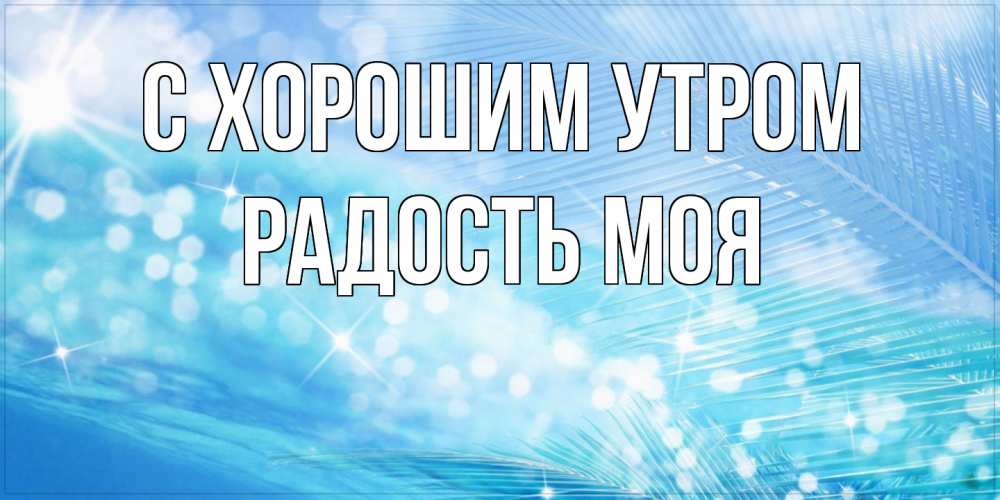 Открытка на каждый день с именем, Радость-моя С хорошим утром красивое утро на фоне воды Прикольная открытка с пожеланием онлайн скачать бесплатно 