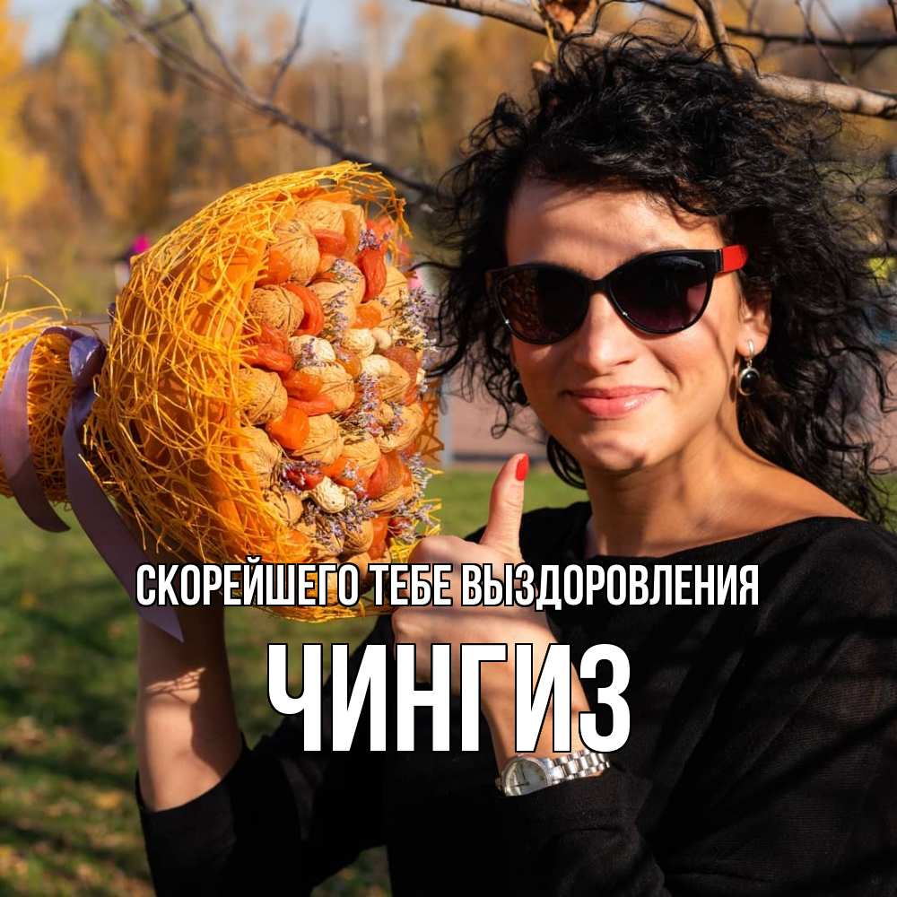 Открытка на каждый день с именем, Чингиз Скорейшего тебе выздоровления что то там у нее в букете Прикольная открытка с пожеланием онлайн скачать бесплатно 