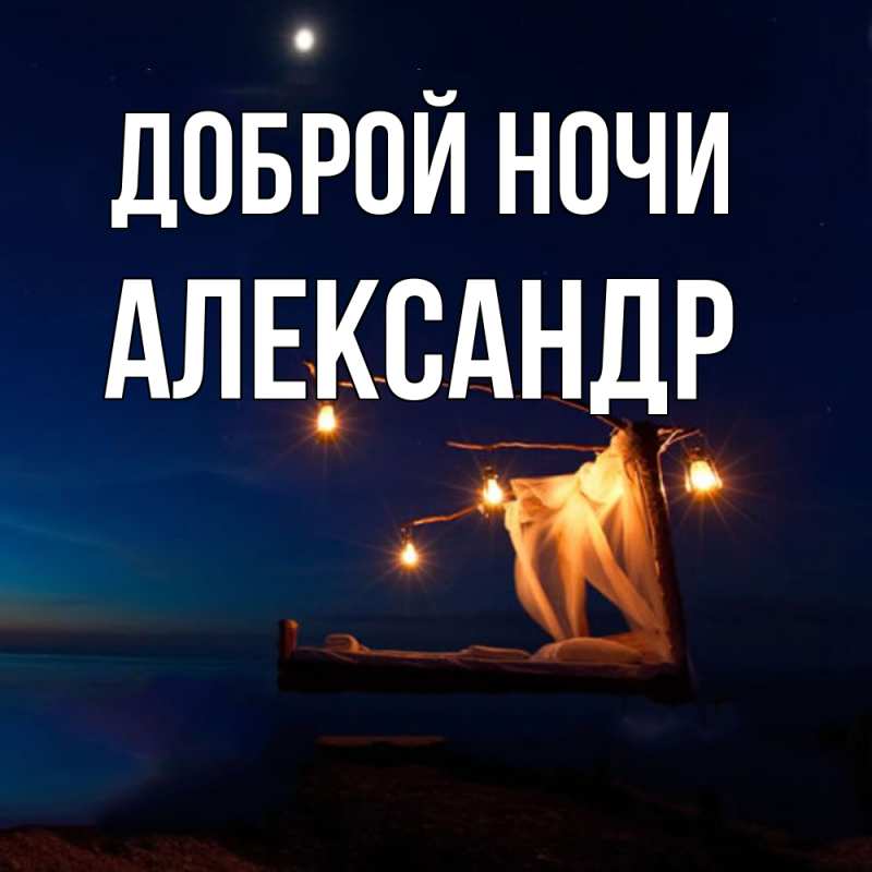 Картинка Доброй ночи, Александр