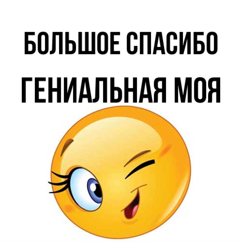 Картинка Большое спасибо, Гениальная моя
