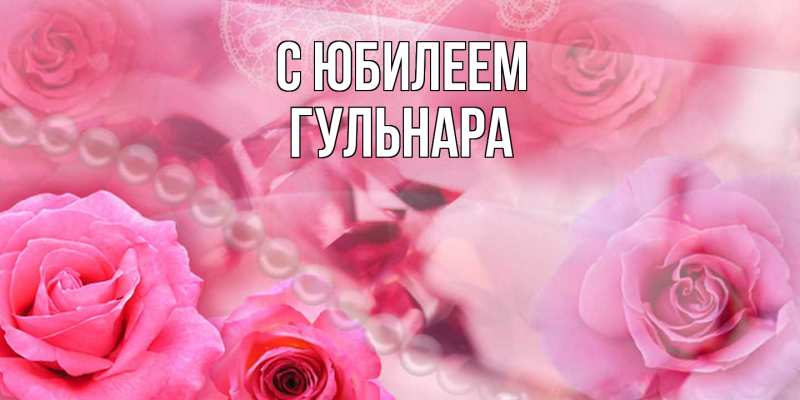Картинка C юбилеем, Гульнара