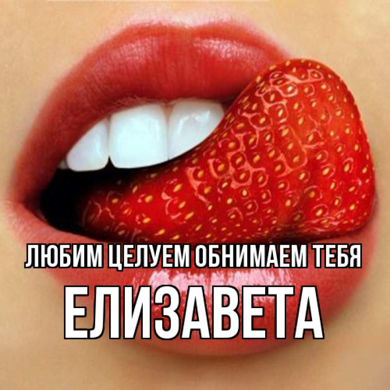 Картинка Любим целуем обнимаем тебя, Елизавета