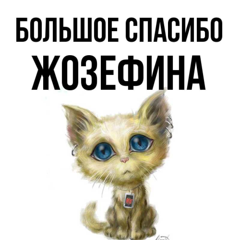 Открытка с именем, Жозефина, Большое спасибо