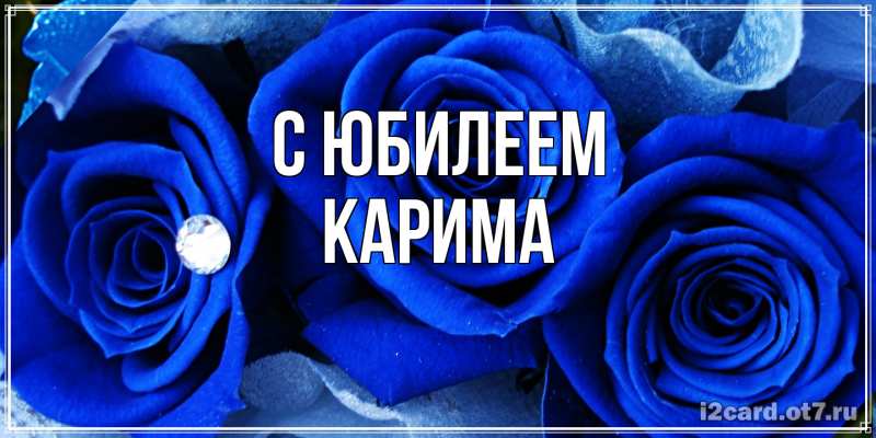Картинка C юбилеем, Карима