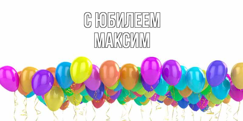 Картинка C юбилеем, Максим