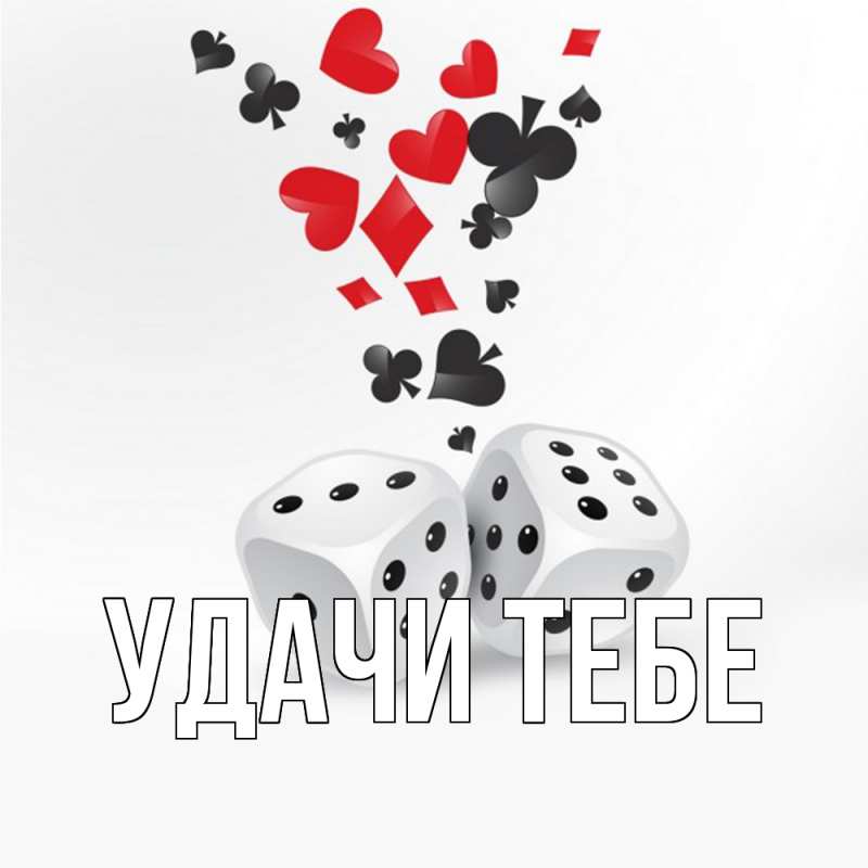 Картинка Удачи тебе, 