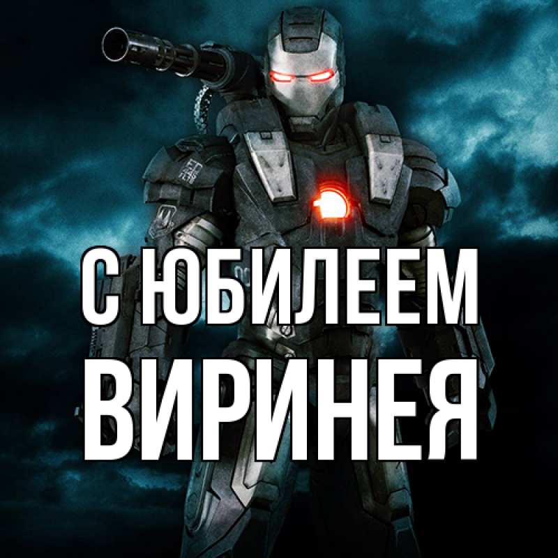 Картинка C юбилеем, Виринея