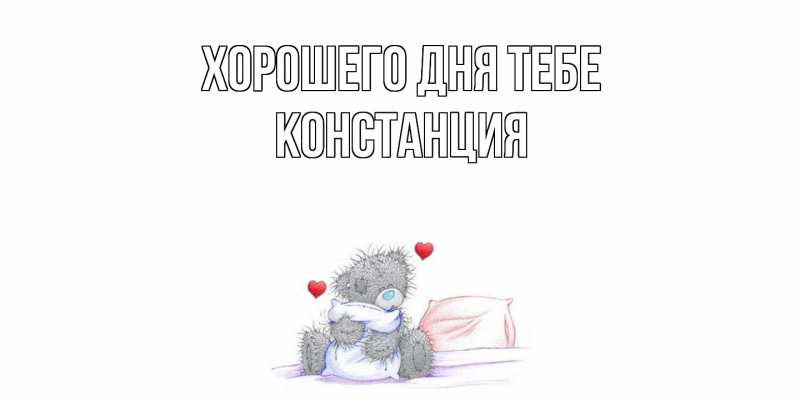 Открытка с именем, Констанция, Хорошего дня тебе